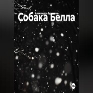 Собака Белла