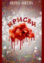 Ириски