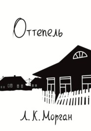 Оттепель