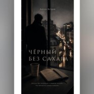ЧЁРНЫЙ БЕЗ САХАРА.