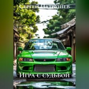 Игра с судьбой