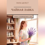 ЧАЙНАЯ ЛАВКА