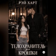 Телохранитель для крошки