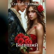 Бывший