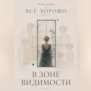 В зоне видимости