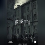 Пятый угол