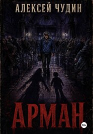 Арман