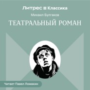Театральный роман