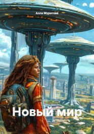 Новый мир