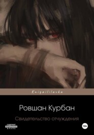 Свидетельство отчуждения