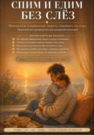Спим и едим без слез
