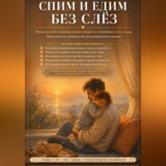 Спим и едим без слез