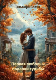 Первая любовь и подарки судьбы