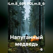 Напуганный медведь