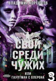 Свой среди чужих или гаупман с Олерона  часть 3
