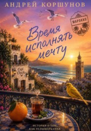 Время исполнять мечту. Марокко
