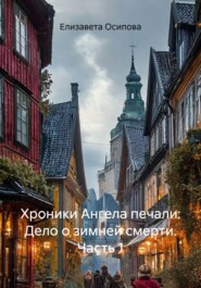 Хроники Ангела печали: Дело о зимней смерти. Часть 1