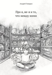 Про я, не-я и то, что между ними