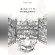 Про я, не-я и то, что между ними