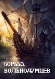 Борьба вольнодумцев