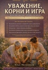 Уважение, корни и игра