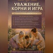 Уважение, корни и игра