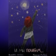 И МЫ ПОЛЮБИМ СМОТРЕТЬ НА ЗВЁЗДЫ