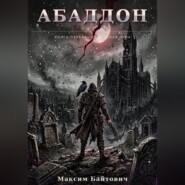 Абаддон