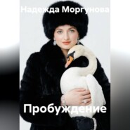 Пробуждение