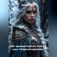 Бог времени Кронос. Книга 3 цикл «Ледяной королевы»