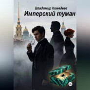Имперский туман