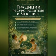 Традиции, ресурс родителя и чек-лист