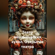 Театр механических кукол. Открытие театра