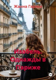 Изабель. Однажды в Париже