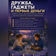 Дружба, гаджеты и первые деньги