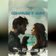 Однажды у моря