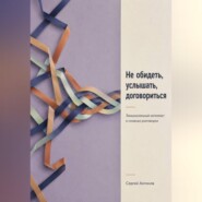 Не обидеть, услышать, договориться. Эмоциональный интеллект в сложных разговорах