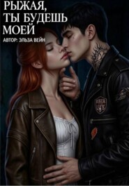 Рыжая, будешь моей.