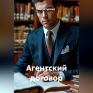 Агентский договор