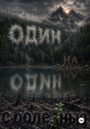 ОДИН НА ОДИН С БОЛЕЗНЬЮ