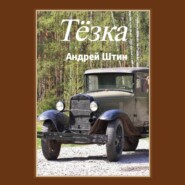 Тёзка