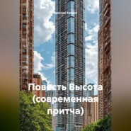 Повесть Высота (современная притча)
