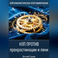 НЛП против прокрастинации и лени