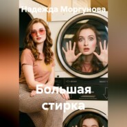 Большая стирка