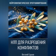 НЛП для разрешения конфликтов