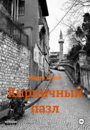 Кирпичный пазл