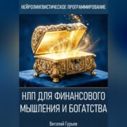 НЛП для финансового мышления и богатства