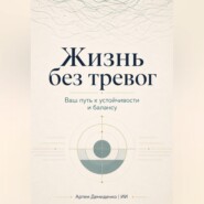 Жизнь без тревог: Ваш путь к устойчивости и балансу