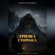 Тризна Сторожа
