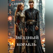 Звёздный корабль